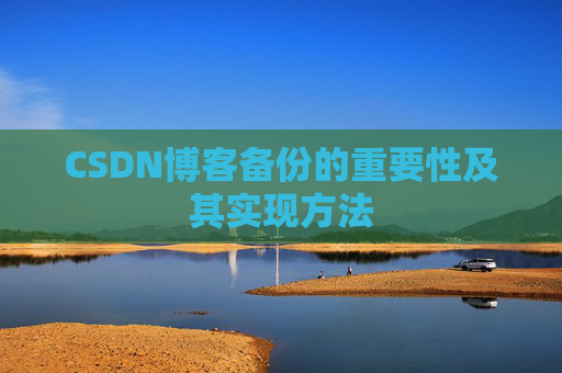 CSDN博客备份的重要性及其实现方法